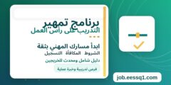 برنامج تمهير التدريب على رأس العمل