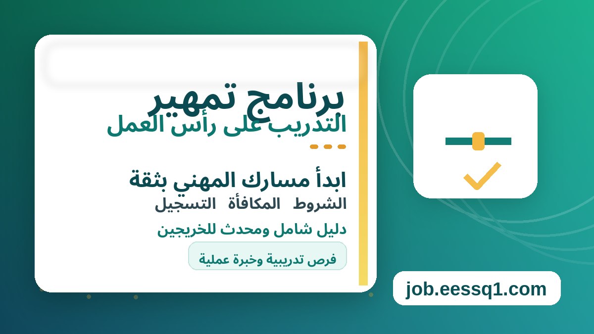 برنامج تمهير التدريب على رأس العمل
