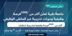 جامعة طيبة تعلن أكثر من 1000 فرصة وظيفية ودورات تدريبية عبر الملتقى الوظيفي