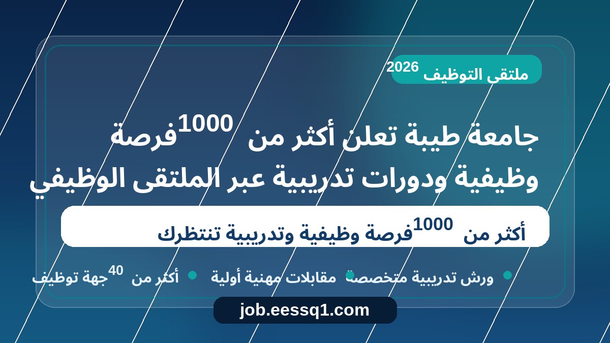 جامعة طيبة تعلن أكثر من 1000 فرصة وظيفية ودورات تدريبية عبر الملتقى الوظيفي