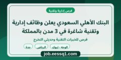 البنك الأهلي السعودي يعلن وظائف إدارية وتقنية شاغرة في 3 مدن بالمملكة البنك الأهلي السعودي يعلن وظائف إدارية وتقنية شاغرة في 3 مدن بالمملكة
