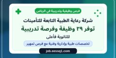 شركة رعاية الطبية التابعة للتأمينات توفر 29 وظيفة وفرصة تدريبية للثانوية فأعلى شركة رعاية الطبية التابعة للتأمينات توفر 29 وظيفة وفرصة تدريبية للثانوية فأعلى
