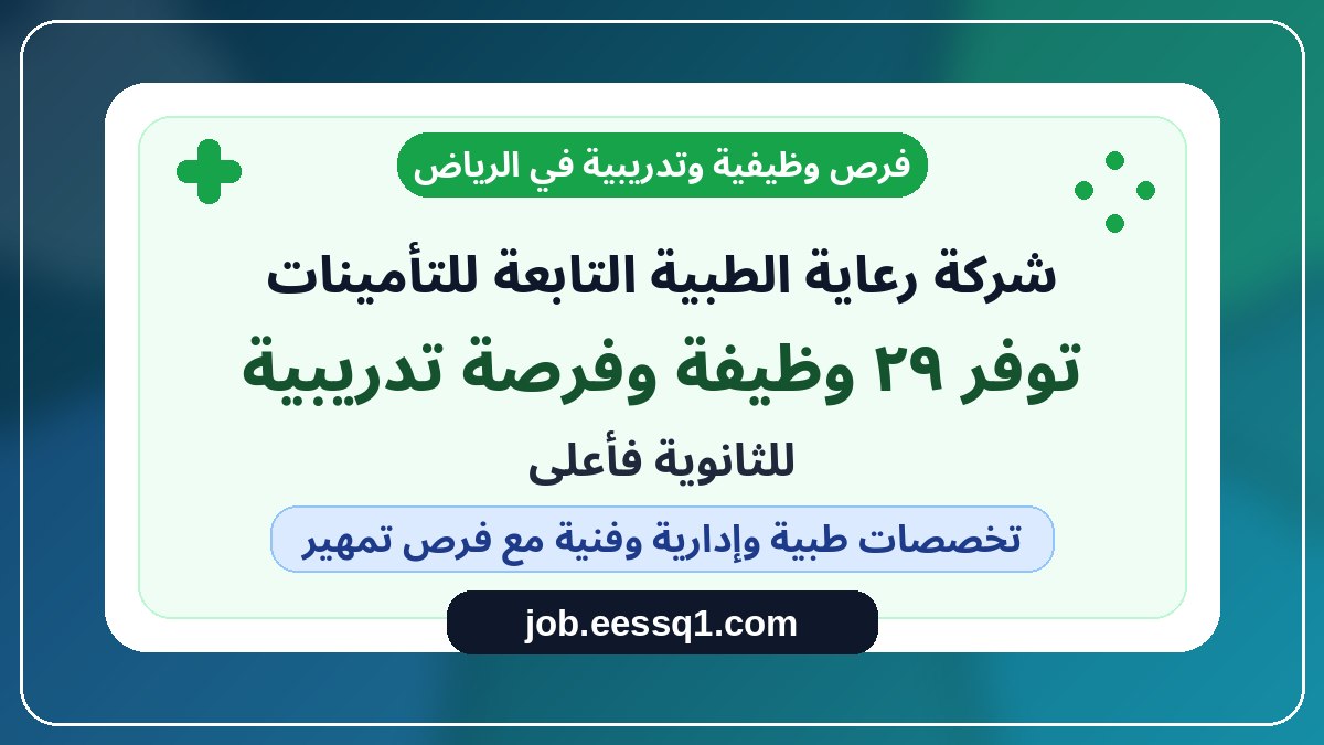 شركة رعاية الطبية التابعة للتأمينات توفر 29 وظيفة وفرصة تدريبية للثانوية فأعلى