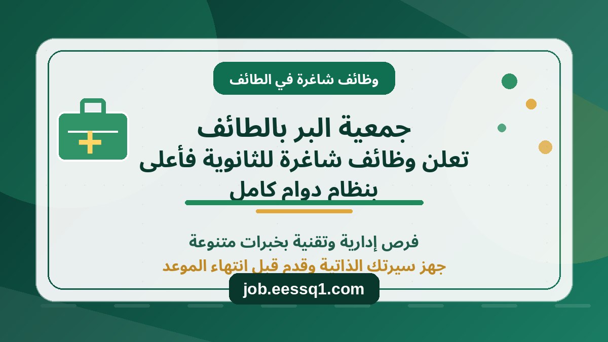 جمعية البر بالطائف تعلن وظائف شاغرة للثانوية فأعلى بنظام دوام كامل