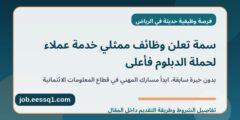 السعودية للمعلومات الائتمانية سمة تعلن وظائف ممثلي خدمة عملاء لحملة الدبلوم فأعلى السعودية للمعلومات الائتمانية سمة تعلن وظائف ممثلي خدمة عملاء لحملة الدبلوم فأعلى
