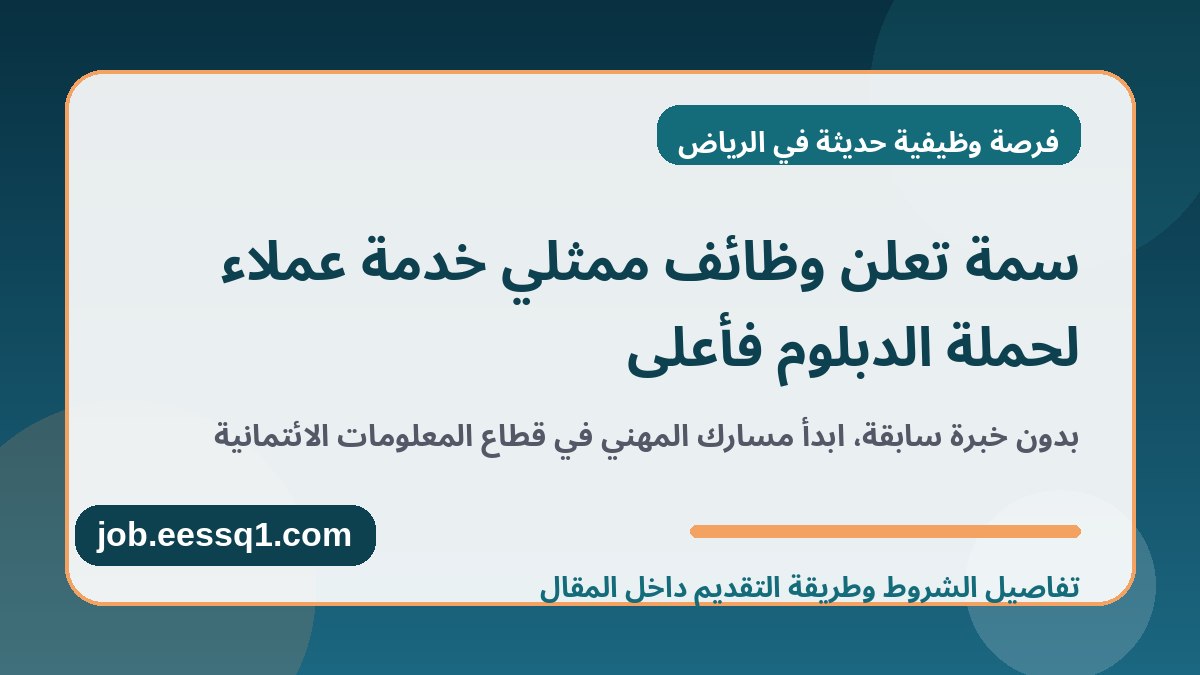 السعودية للمعلومات الائتمانية - سمة تعلن وظائف ممثلي خدمة عملاء لحملة الدبلوم فأعلى